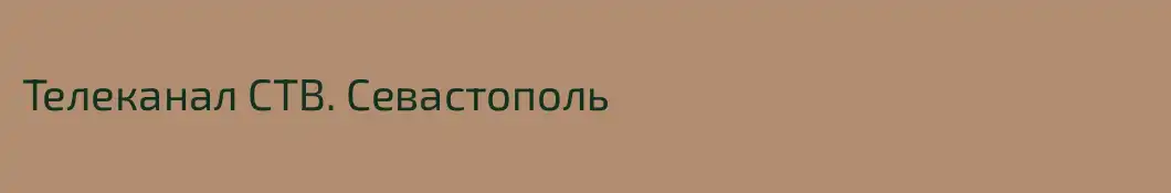 Телеканал СТВ. Севастополь